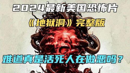 恐怖洞完整版在线观看,惊悚深渊，揭秘未知的恐惧之旅